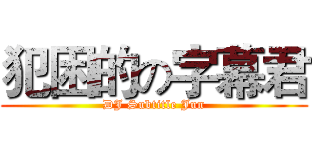 犯困的の字幕君 (DJ Subtitle Jun)