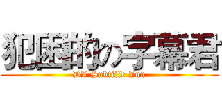 犯困的の字幕君 (DJ Subtitle Jun)