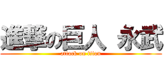 進撃の巨人 永武 (attack on titan)