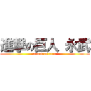 進撃の巨人 永武 (attack on titan)