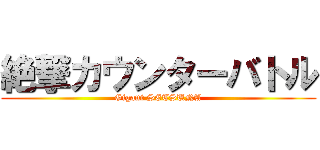 絶撃カウンターバトル (Gigant SETSUNA)