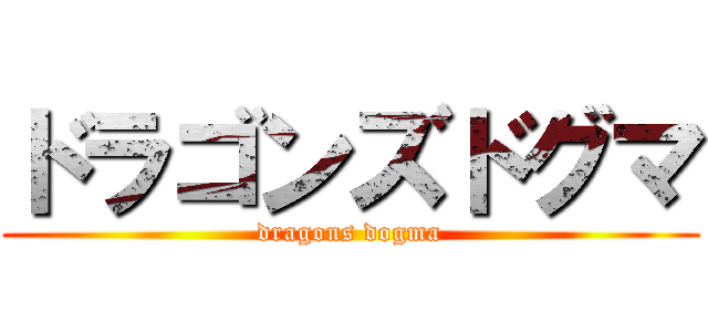 ドラゴンズドグマ (dragons dogma)