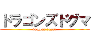 ドラゴンズドグマ (dragons dogma)