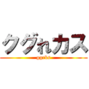 クグれカス (ggrks)