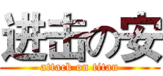 进击の安 (attack on titan)