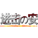 进击の安 (attack on titan)