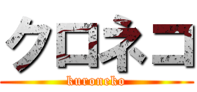 クロネコ (kuroneko)