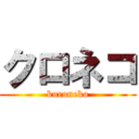 クロネコ (kuroneko)