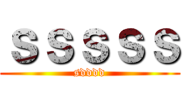 ｓｓｓｓｓ (sdddd)