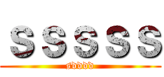 ｓｓｓｓｓ (sdddd)