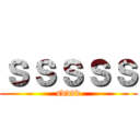 ｓｓｓｓｓ (sdddd)
