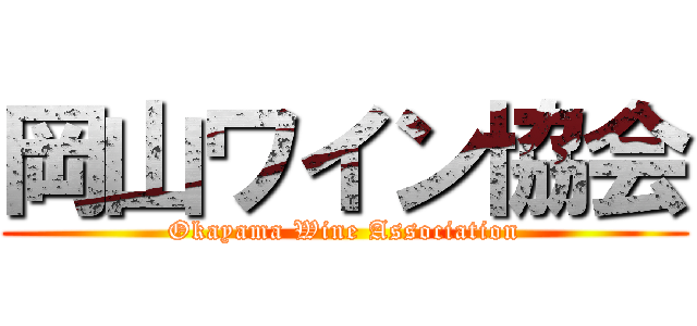 岡山ワイン協会 (Okayama Wine Association)