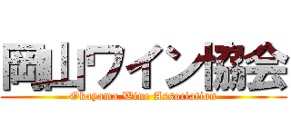 岡山ワイン協会 (Okayama Wine Association)