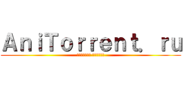 ＡｎｉＴｏｒｒｅｎｔ．ｒｕ (торрент трекер)