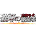 進撃の菌絲 (attack on Mycelium)