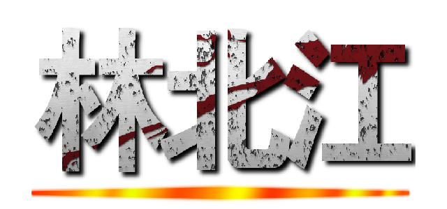 林北江 ()
