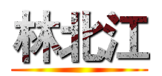 林北江 ()
