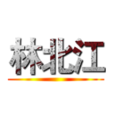林北江 ()