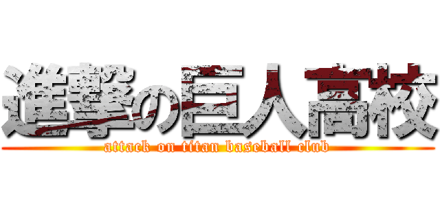 進撃の巨人高校 (attack on titan baseball club)