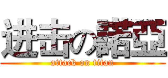 进击の諾亞 (attack on titan)