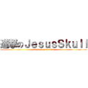 進撃のＪｅｓｕｓＳｋｕｌｌ (attack on jesusskull)