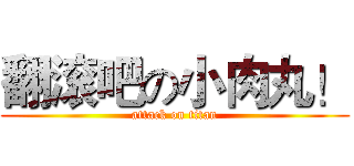 翻滚吧の小肉丸！ (attack on titan)