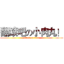 翻滚吧の小肉丸！ (attack on titan)