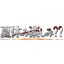 夏休み楽しみ‼︎ (attack on titan)