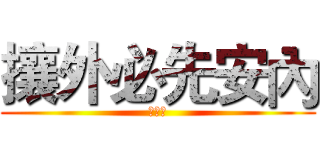 攘外必先安內 (蔣介石)