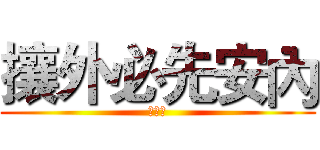 攘外必先安內 (蔣介石)