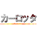 カーロッタ (Carlotta )