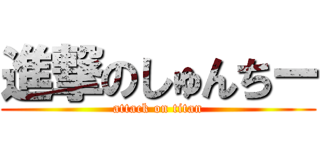 進撃のしゅんちー (attack on titan)