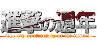 進撃の週年 (The 4th anniversary of the impact)