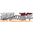 進撃の週年 (The 4th anniversary of the impact)