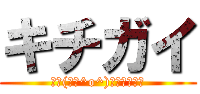 キチガイ (三└(┐卍^o^)卍ドゥルルル)