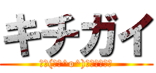 キチガイ (三└(┐卍^o^)卍ドゥルルル)