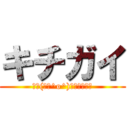 キチガイ (三└(┐卍^o^)卍ドゥルルル)