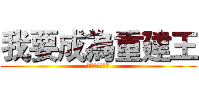 我要成為重建王 (決戰日暉房務部)