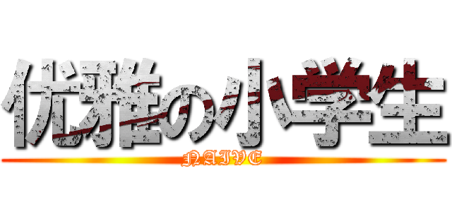 优雅の小学生 (NAIVE)