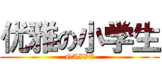 优雅の小学生 (NAIVE)