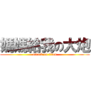 媽媽給我の大炮 (attack on titan)