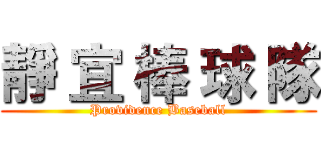 靜 宜 棒 球 隊 (Providence Baseball)
