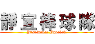 靜 宜 棒 球 隊 (Providence Baseball)