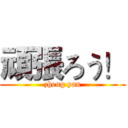 頑張ろう！ (zheng yan)