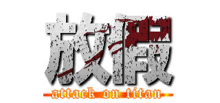 放假 (attack on titan)