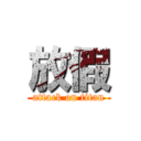放假 (attack on titan)