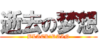 逝去の梦想 (BLACK♀RAIN)