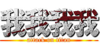 我我我我 (attack on titan)