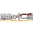 进击の中二病 (attack on titan)