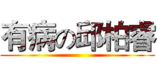 有病の邱柏睿 ()